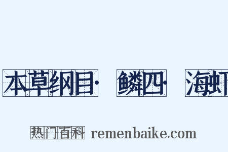 本草纲目·鳞四·海虾是什么意思的图片